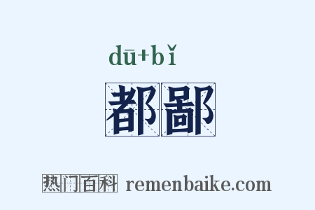 都鄙是什么意思的图片